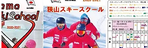 狭山スキースクール